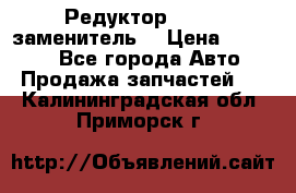  Редуктор 51:13 (заменитель) › Цена ­ 86 000 - Все города Авто » Продажа запчастей   . Калининградская обл.,Приморск г.